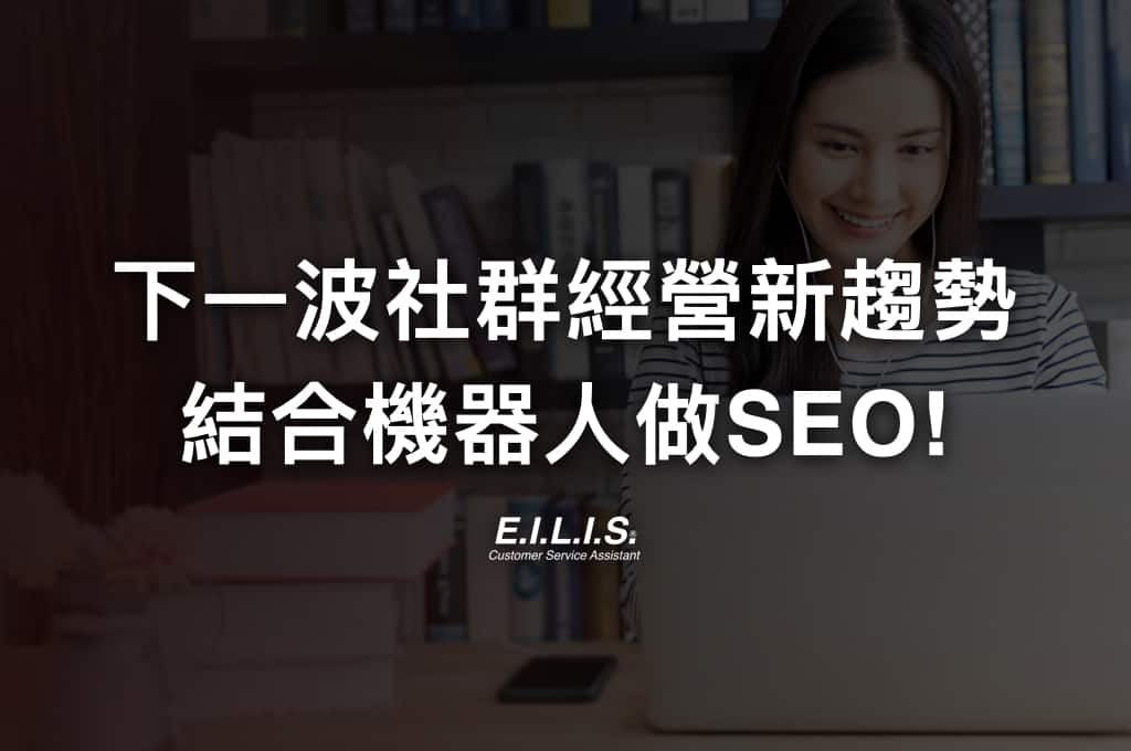 Read more about the article 聊天機器人融合內容行銷與SEO-下一波社群經營新趨勢