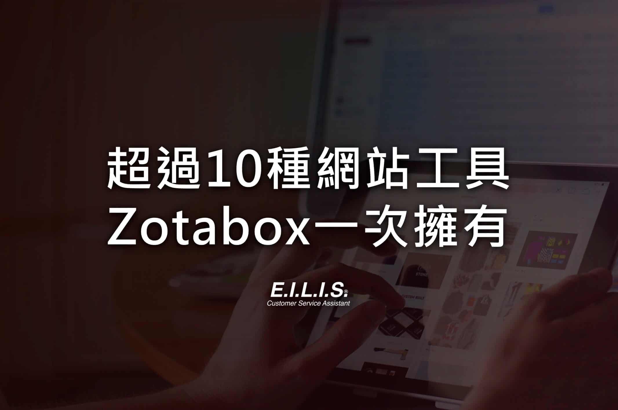 Zotabox 史上最強網站外掛小工具介紹，超過20種功能一次擁有!