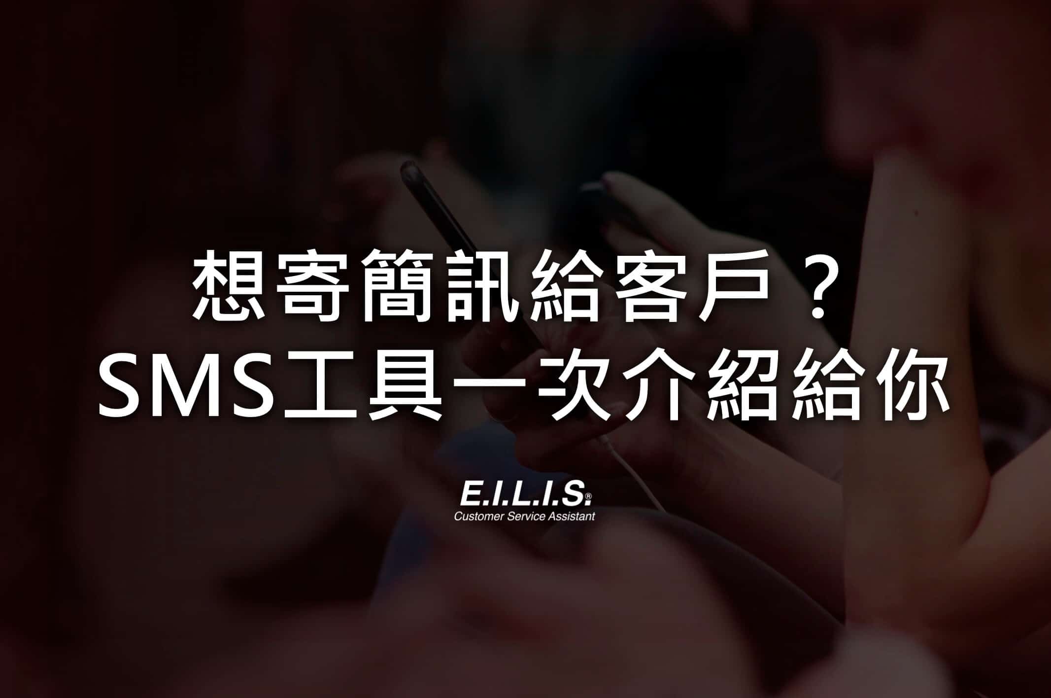 SMS 簡訊發送服務介紹，行銷最常用的2大簡訊服務商推薦