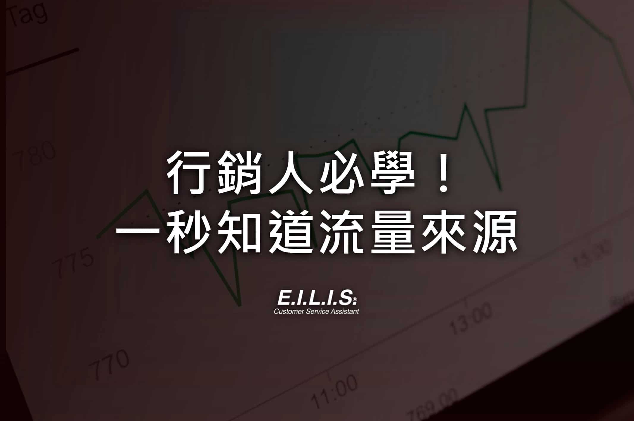 Read more about the article UTM是什麼? 該怎麼用UTM追蹤流量? 行銷人必學免費工具介紹!