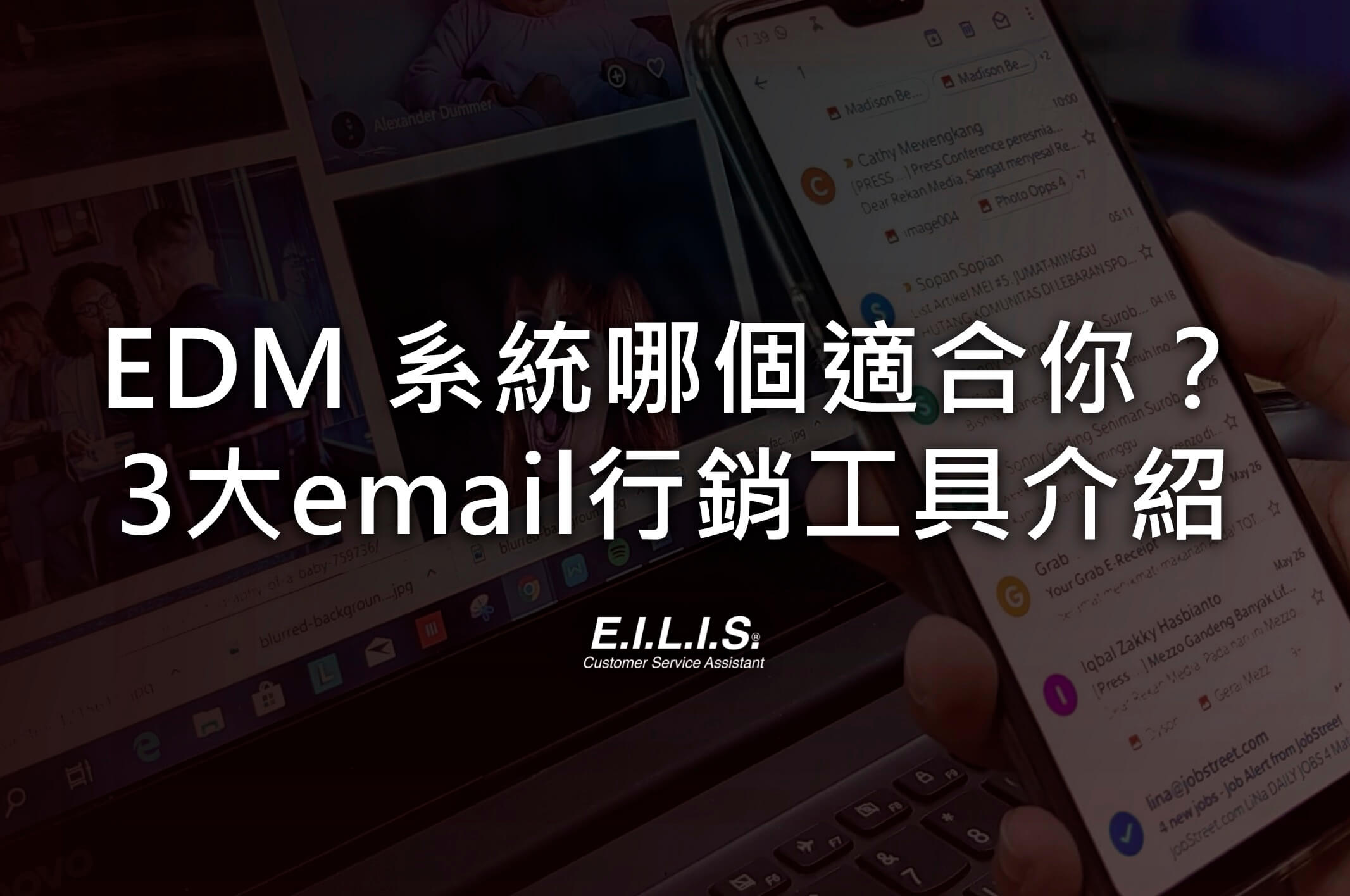 Read more about the article EDM行銷工具推薦，自動化Email行銷! 一次了解轉換高業績的電子報行銷術