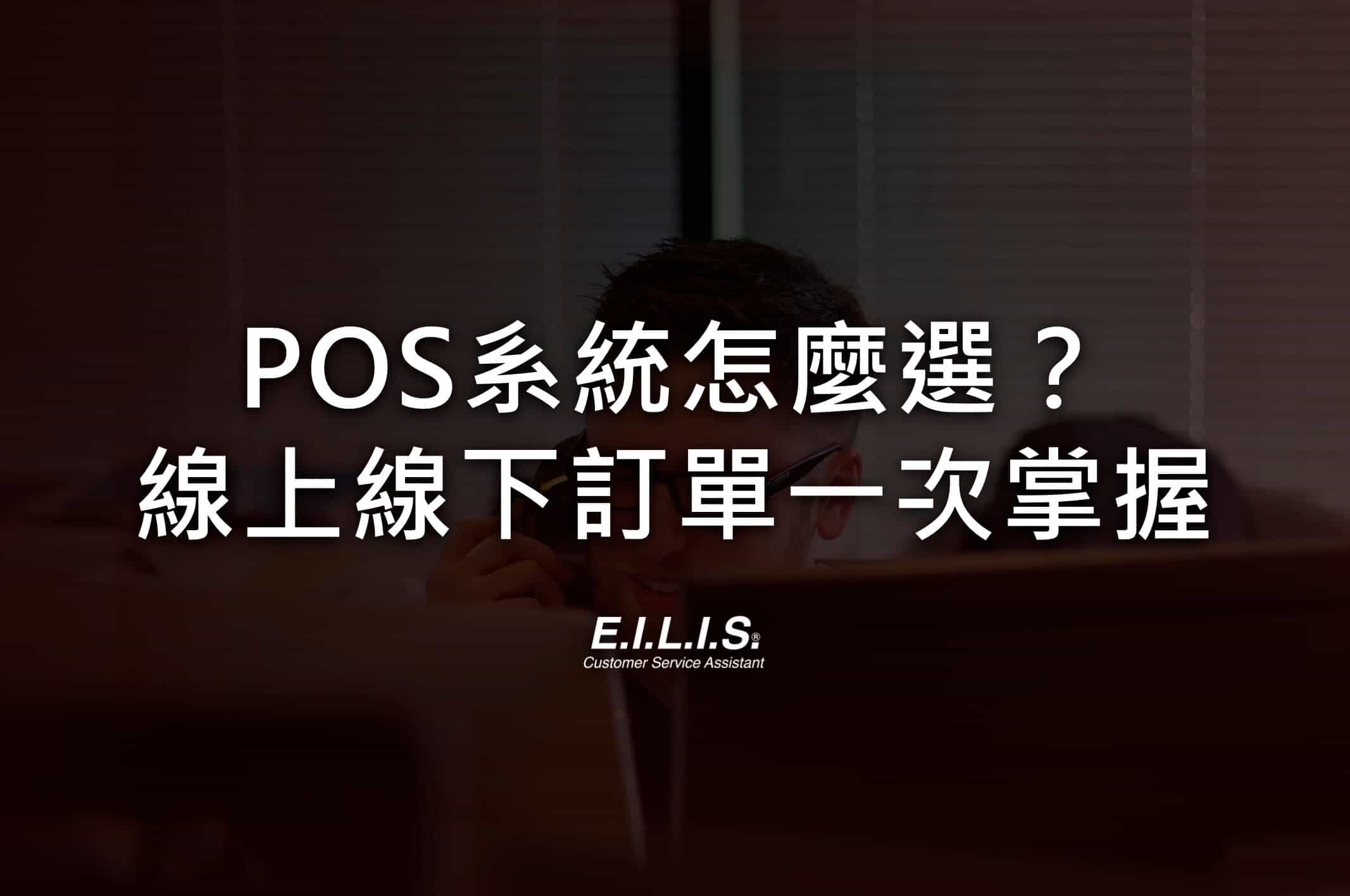 POS系統怎麼選? 客立樂POS系統，一站整合線上線下訂單!