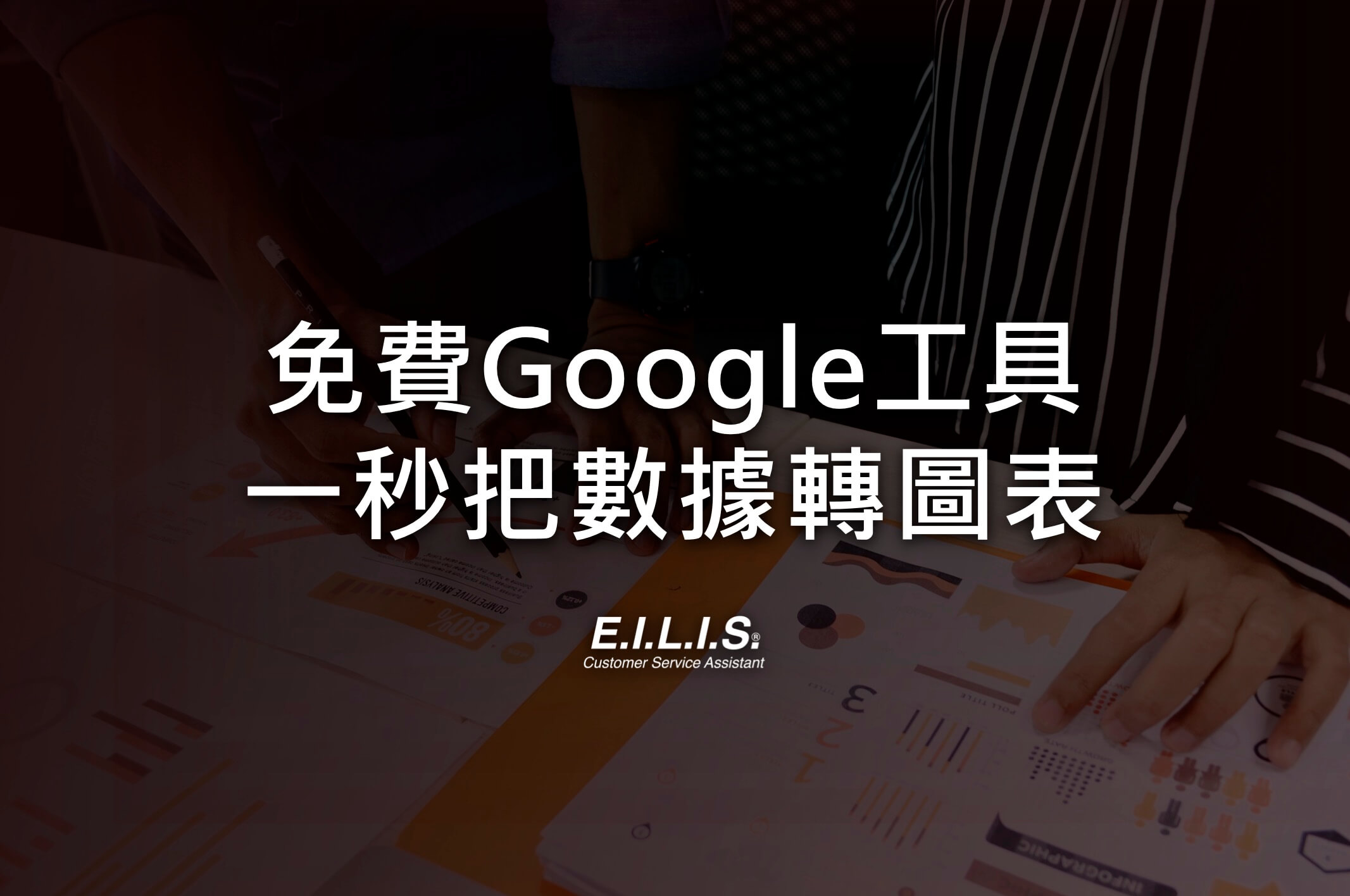 Google Data Studio 完整介紹，輕鬆把數據轉成圖表！附上數據模板