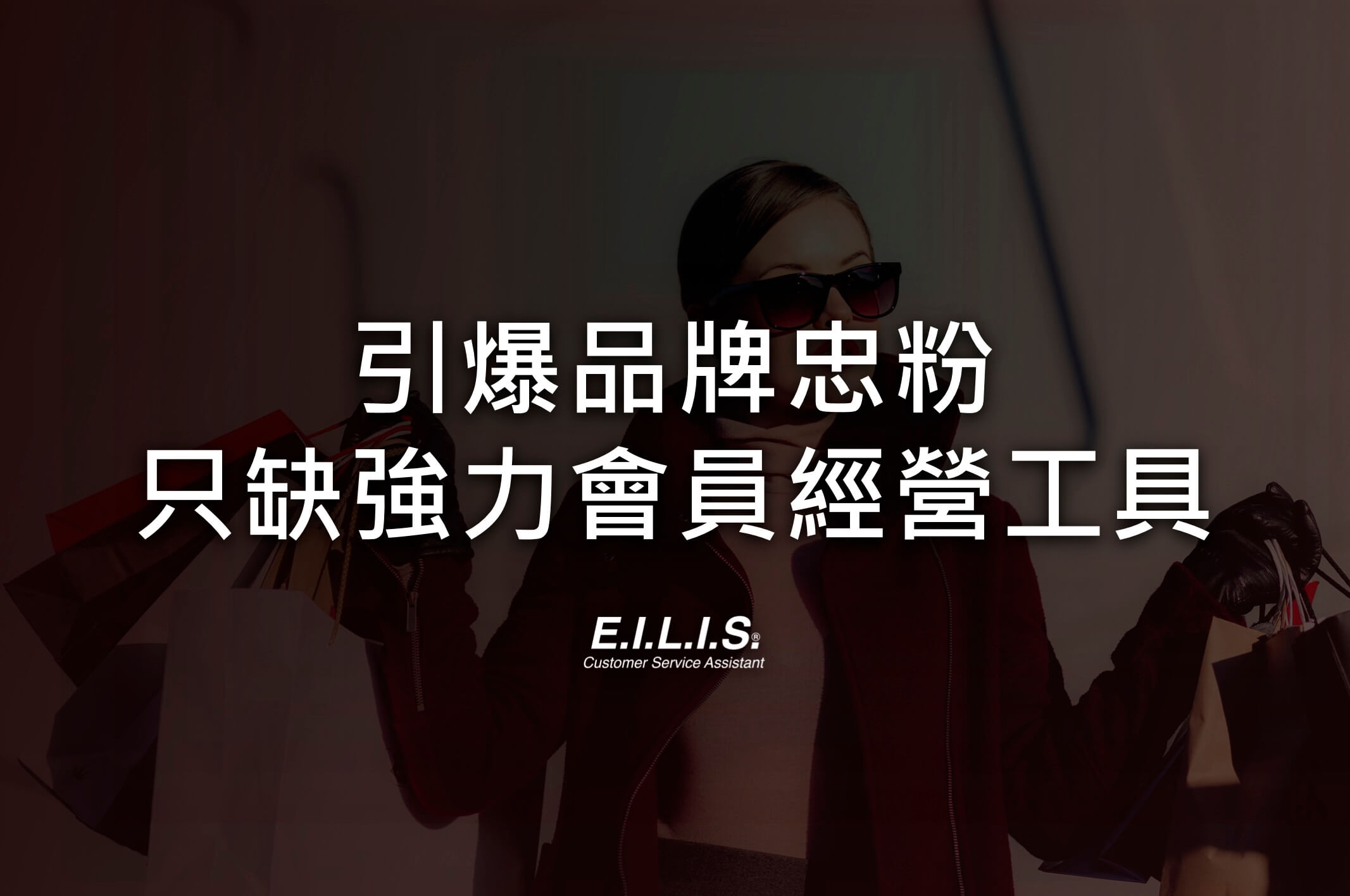 Read more about the article 會員制度怎麼設計? 社群會員有效把握20%忠實顧客，降低廣告費用