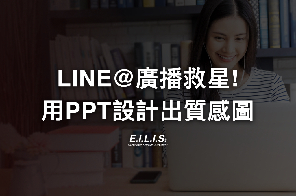 用PPT設計LINE OA的廣播圖片