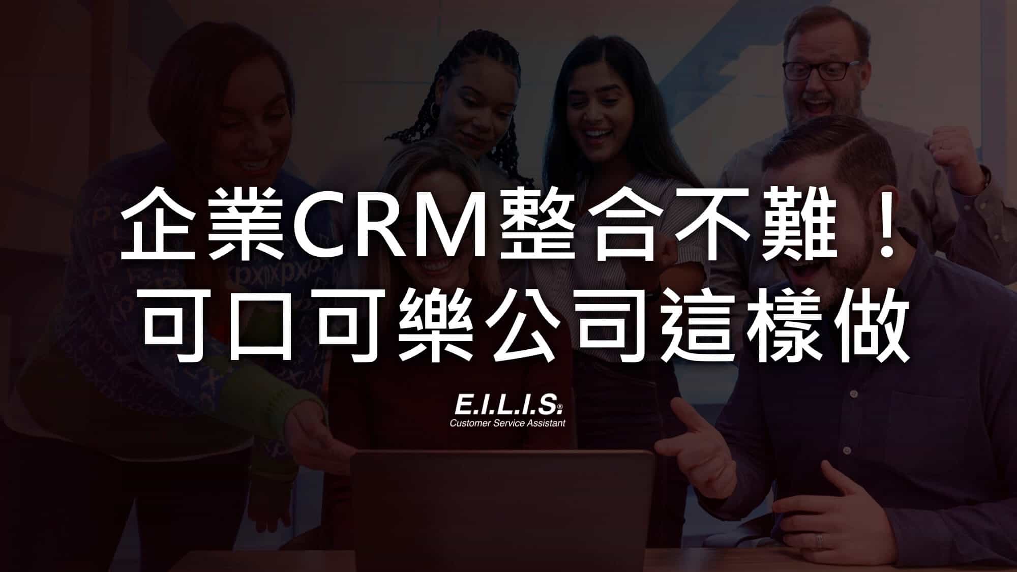 企業 CRM 整合怎麼做? 可口可樂、寶馬等大企業都用它！使用 dynamic microsoft 的 3 大好處