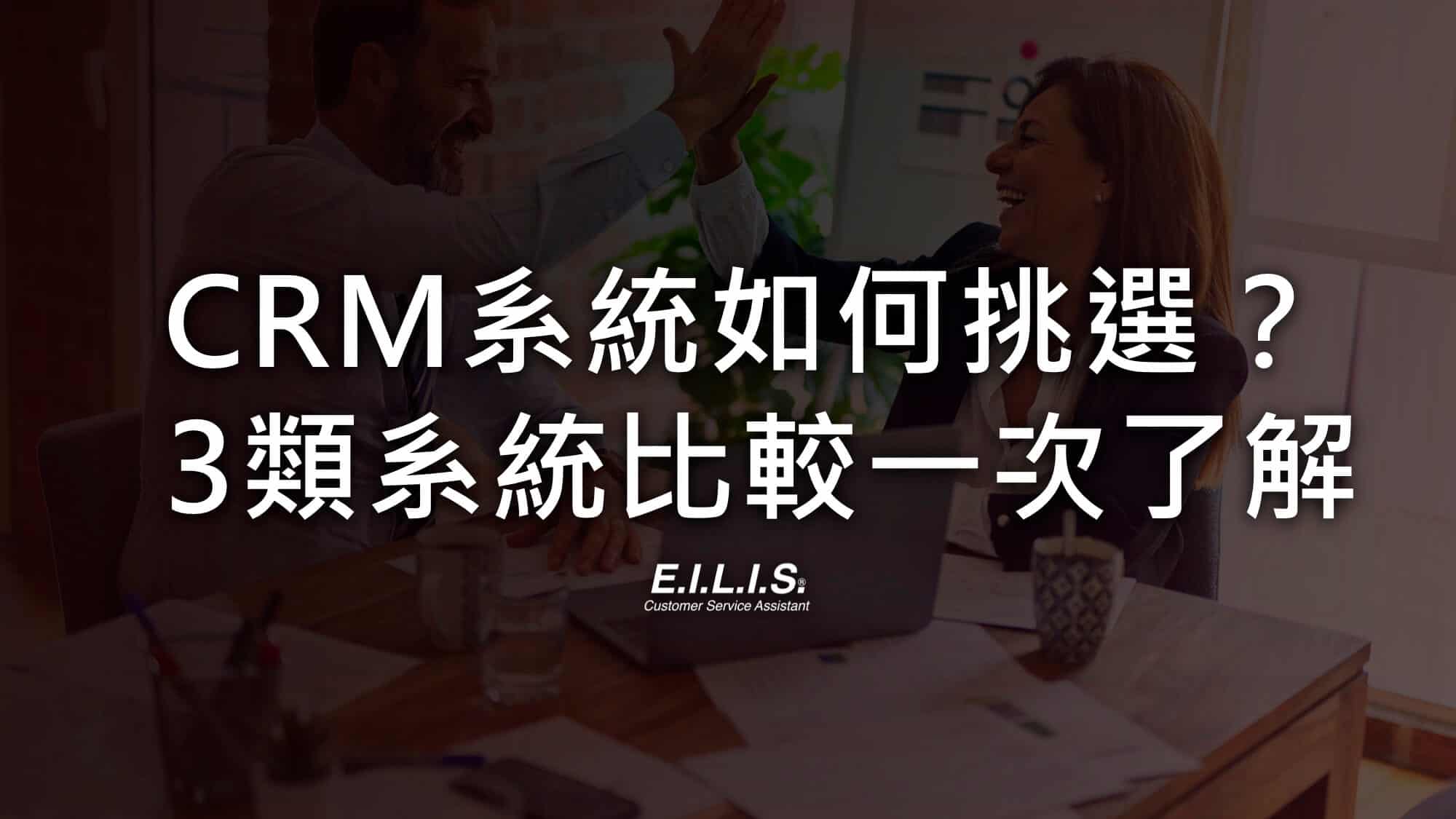 Read more about the article 3種CRM系統分析比較，你的品牌團隊需要哪一種？