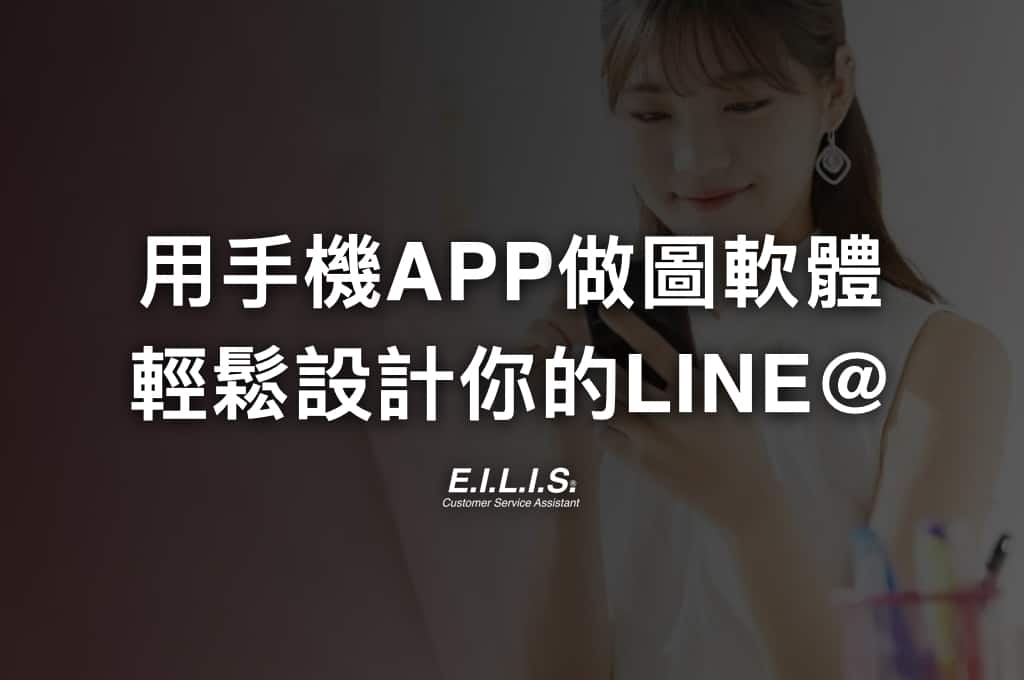 Read more about the article 用手機APP「Canva」設計LINE@高質感圖文選單教學！