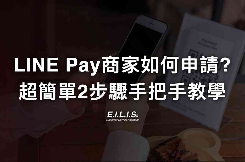 LINE-Pay-台灣商家如何申請2023年版-攤販、街邊店超簡單2步驟申請