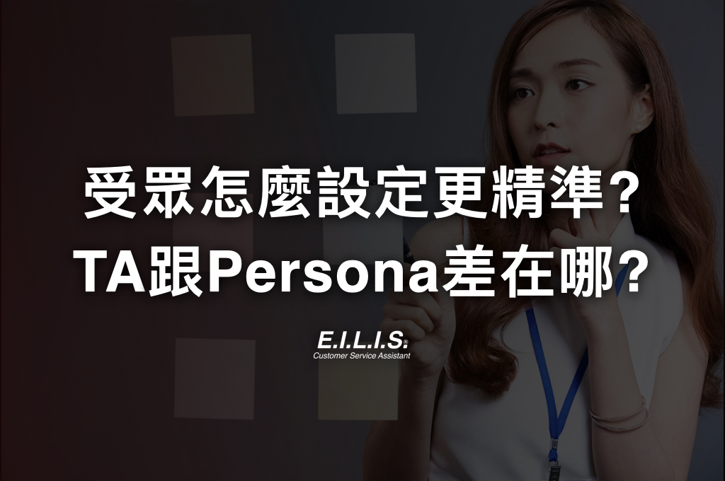 Read more about the article 如何訂產品TA？ TA跟Persona人物誌差在哪裡?