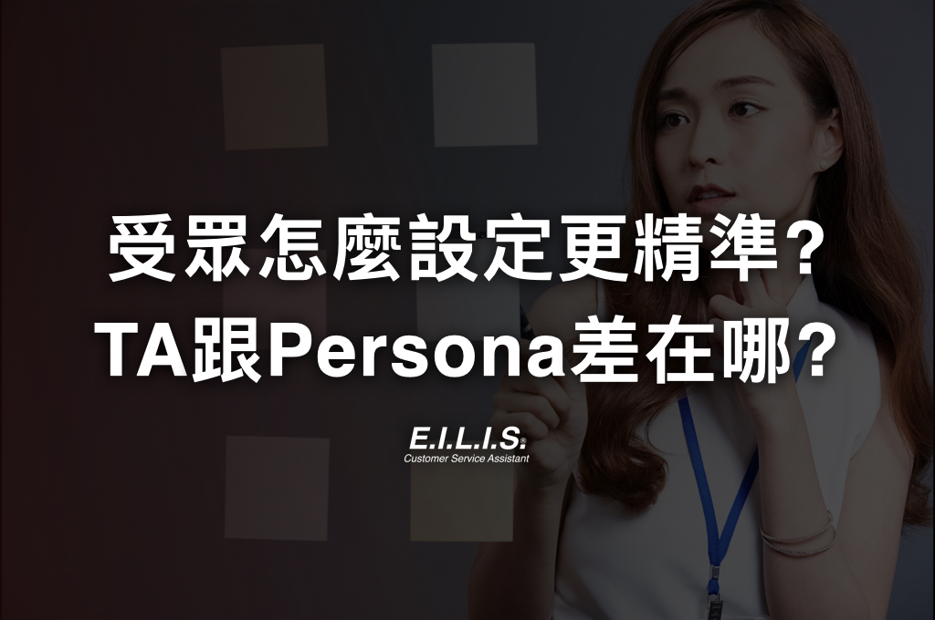 如何訂產品TA？ TA跟Persona人物誌差在哪裡?