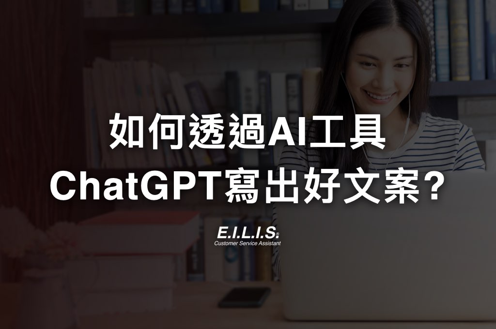 Read more about the article ChatGPT如何寫精準的文案? AI工具怎麼寫FB或IG貼文?