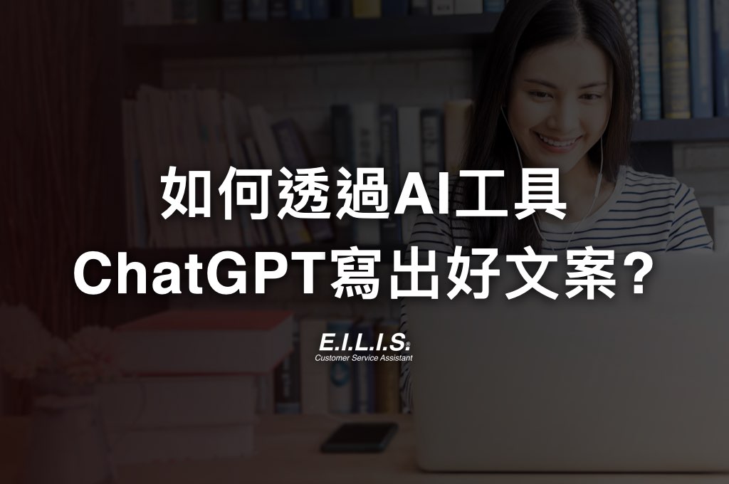 如何讓ChatGPT寫精準的文案-讓AI寫的行銷文案也能賣