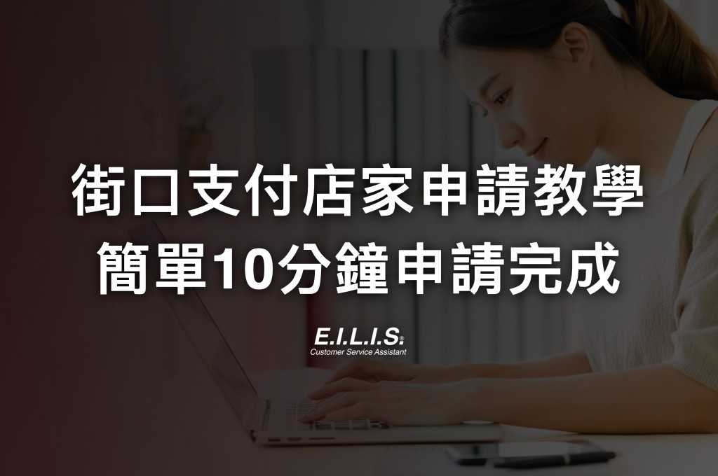 Read more about the article 街口支付店家如何申請(2023年版)？ 街口商家、夜市、個人申請詳細教學