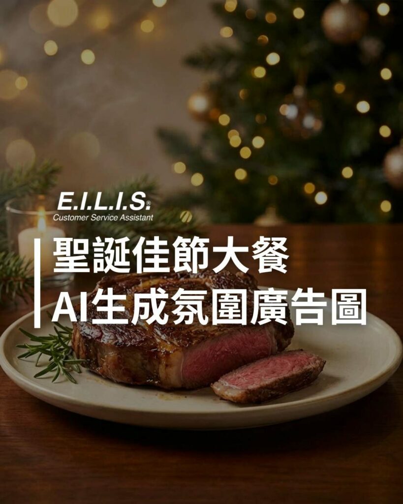 聖誕佳節氛圍，AI Prompt一秒生成聖誕節大餐！