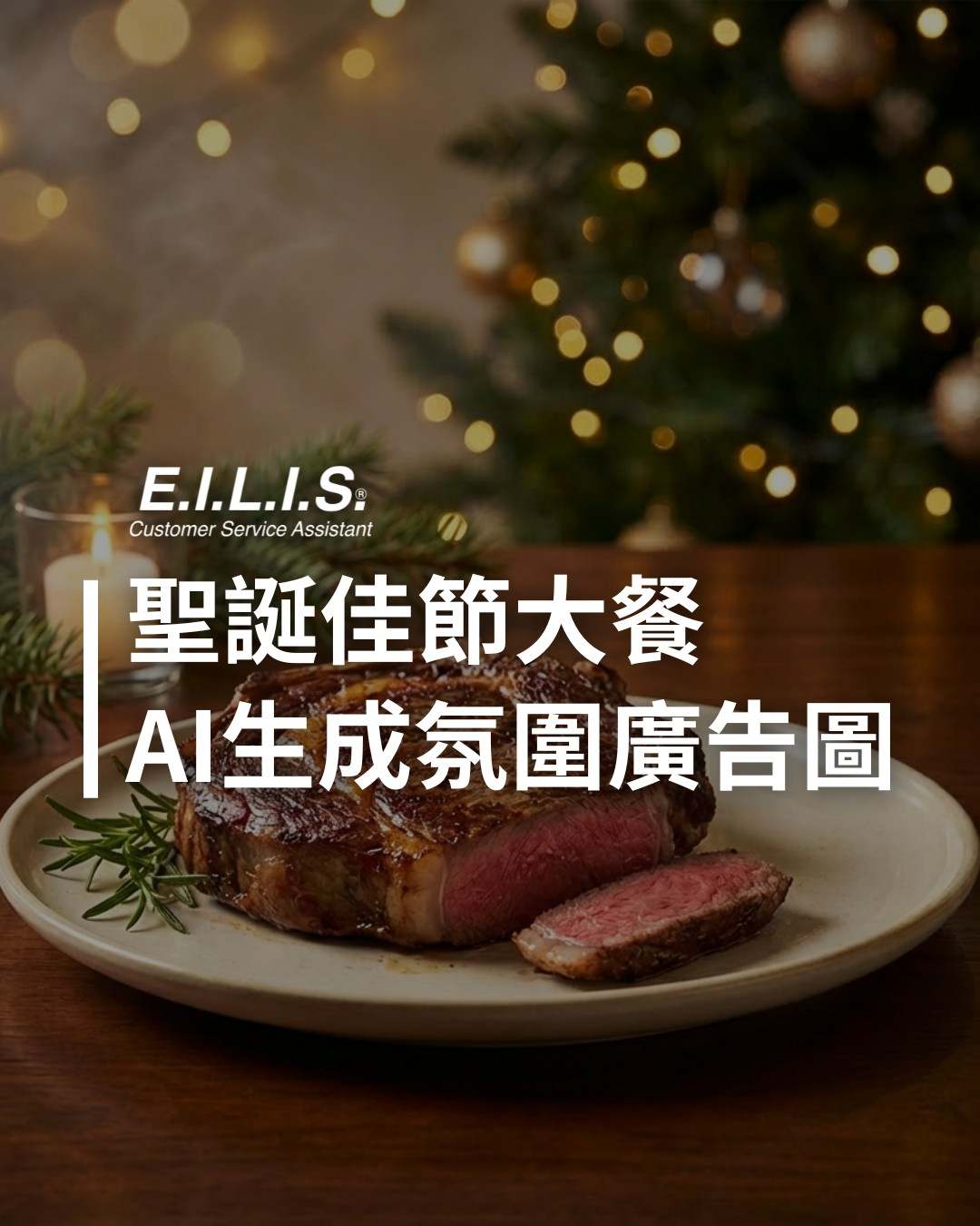 Read more about the article 聖誕佳節氛圍，AI Prompt一秒生成聖誕節大餐！