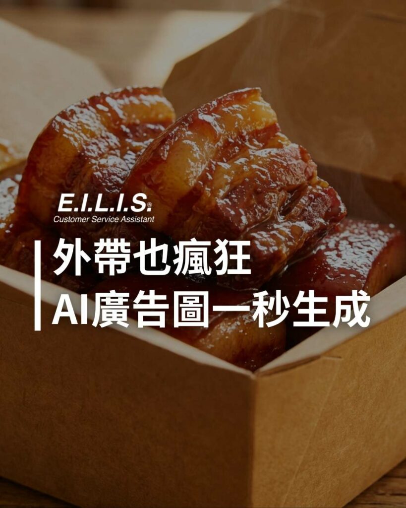 餐廳外帶美食廣告圖，用AI Prompt一秒生成！