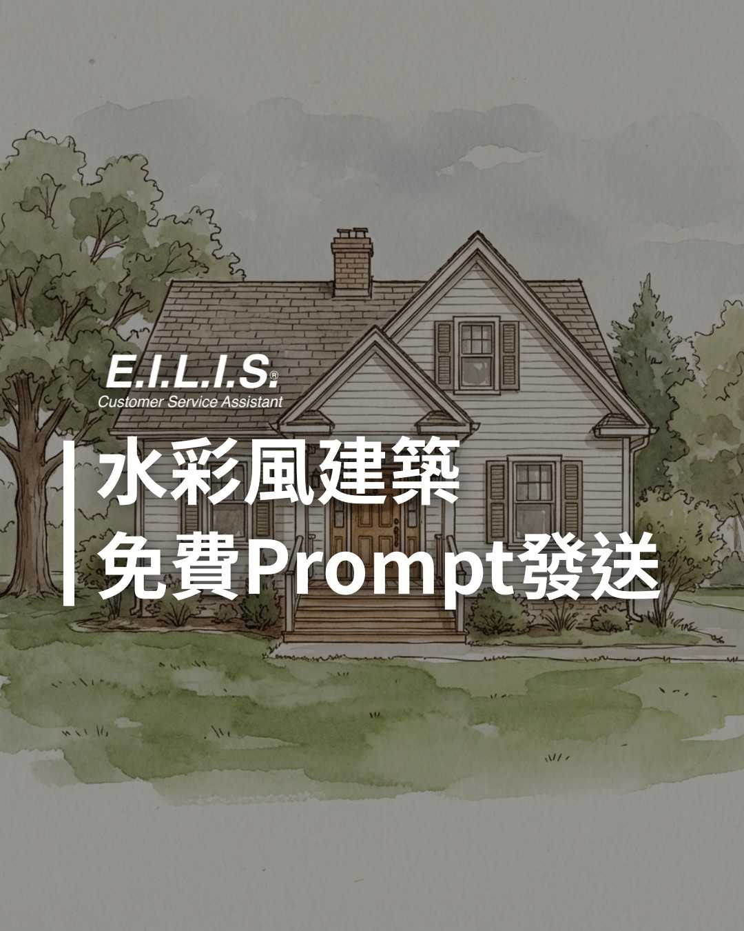 Read more about the article 美式水彩風建築，手繪建築草圖風格，免費Prompt！