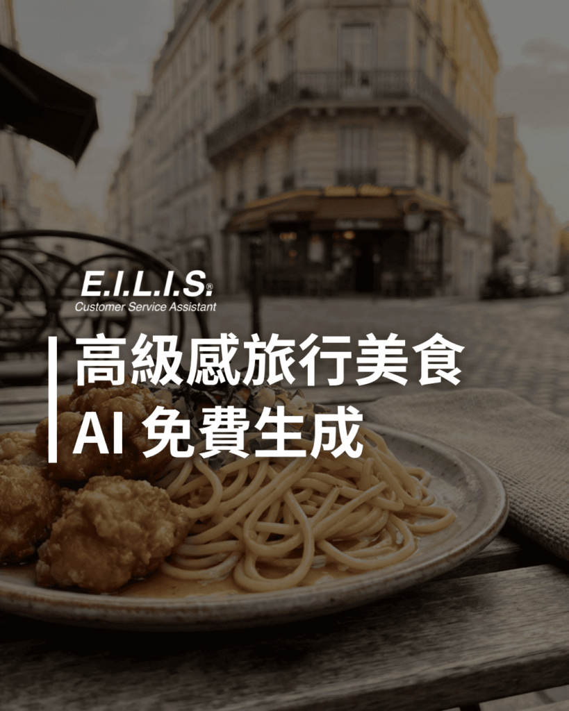 高級旅行感美食攝影，AI Prompt一秒生圖！
