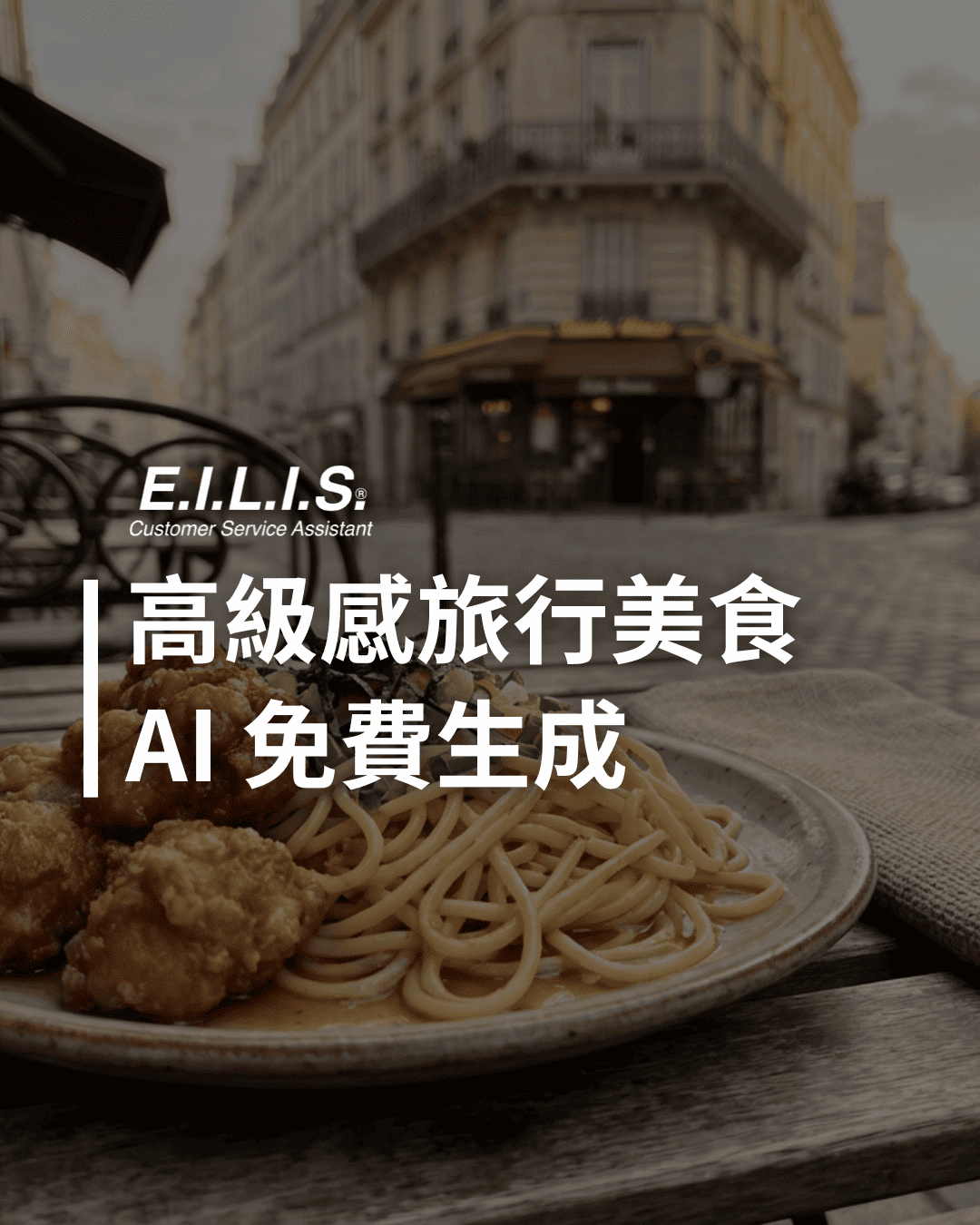 Read more about the article 高級旅行感美食攝影，AI Prompt一秒生圖！