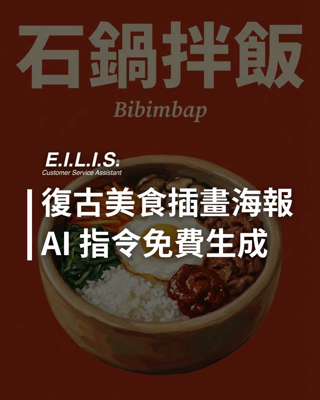 Read more about the article 復古美食插畫海報風格，復古感AI指令免費生成！