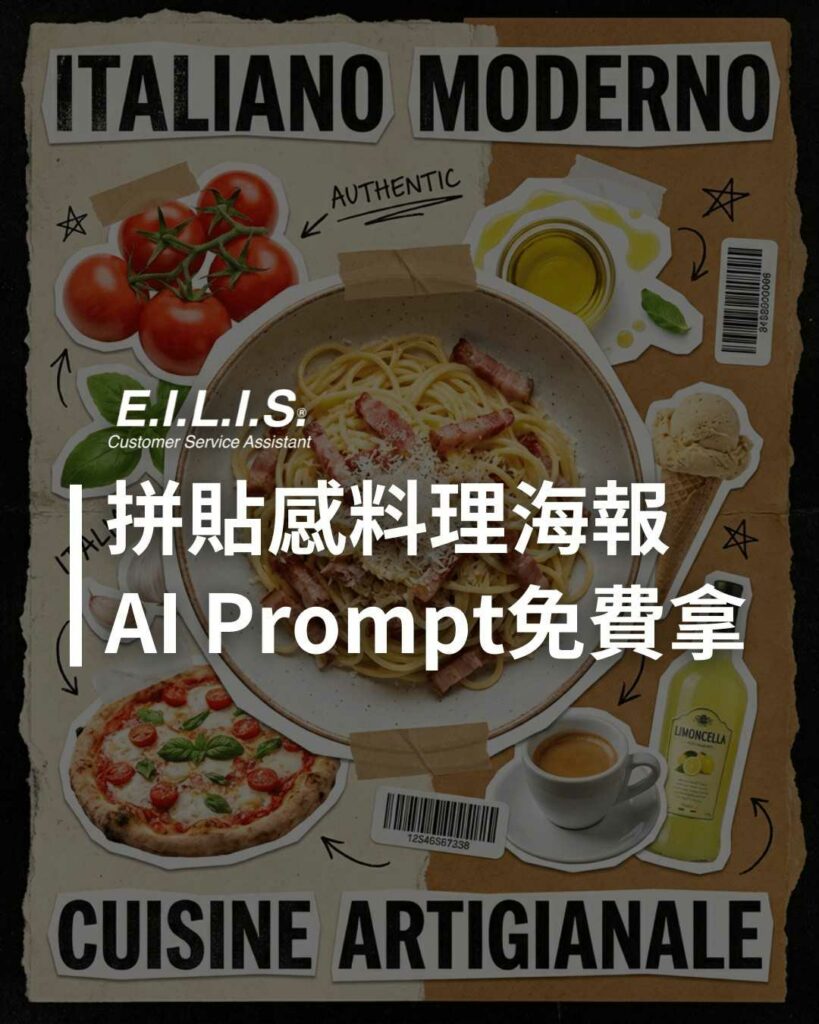 潮流雜誌拼貼風料理，免費AI Prompt立刻複製！