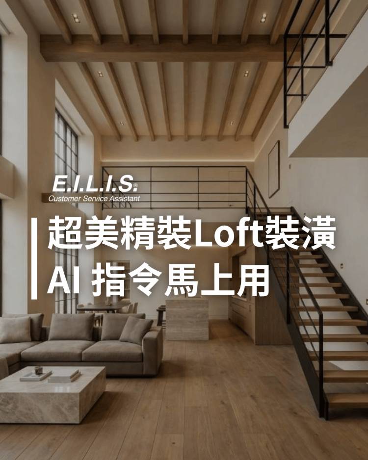 Read more about the article 超美精裝Loft裝潢，AI Prompt馬上能用!