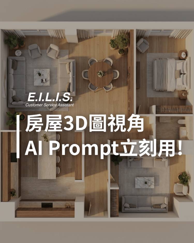 Read more about the article 房屋3D圖視角，AI Prompt立刻用!