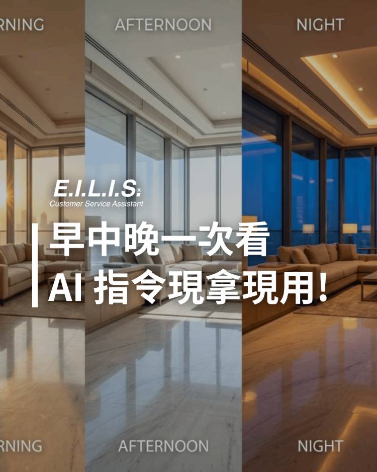 Read more about the article 早中晚房內光景一次看，AI 指令立刻用!