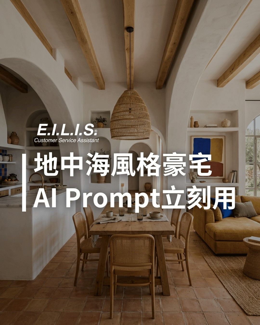 Read more about the article 地中海 × 現代藝術感高級住宅室內風格! Prompt能立刻生成!