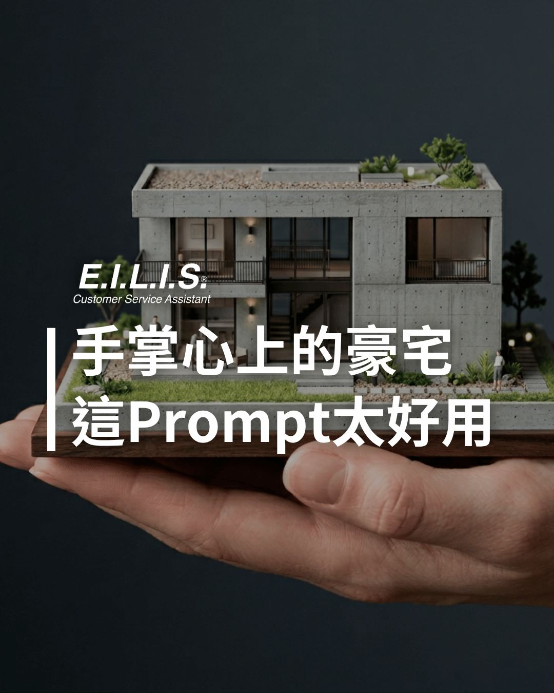 Read more about the article 手心上的清水模豪宅，這個Prompt真的太好用！
