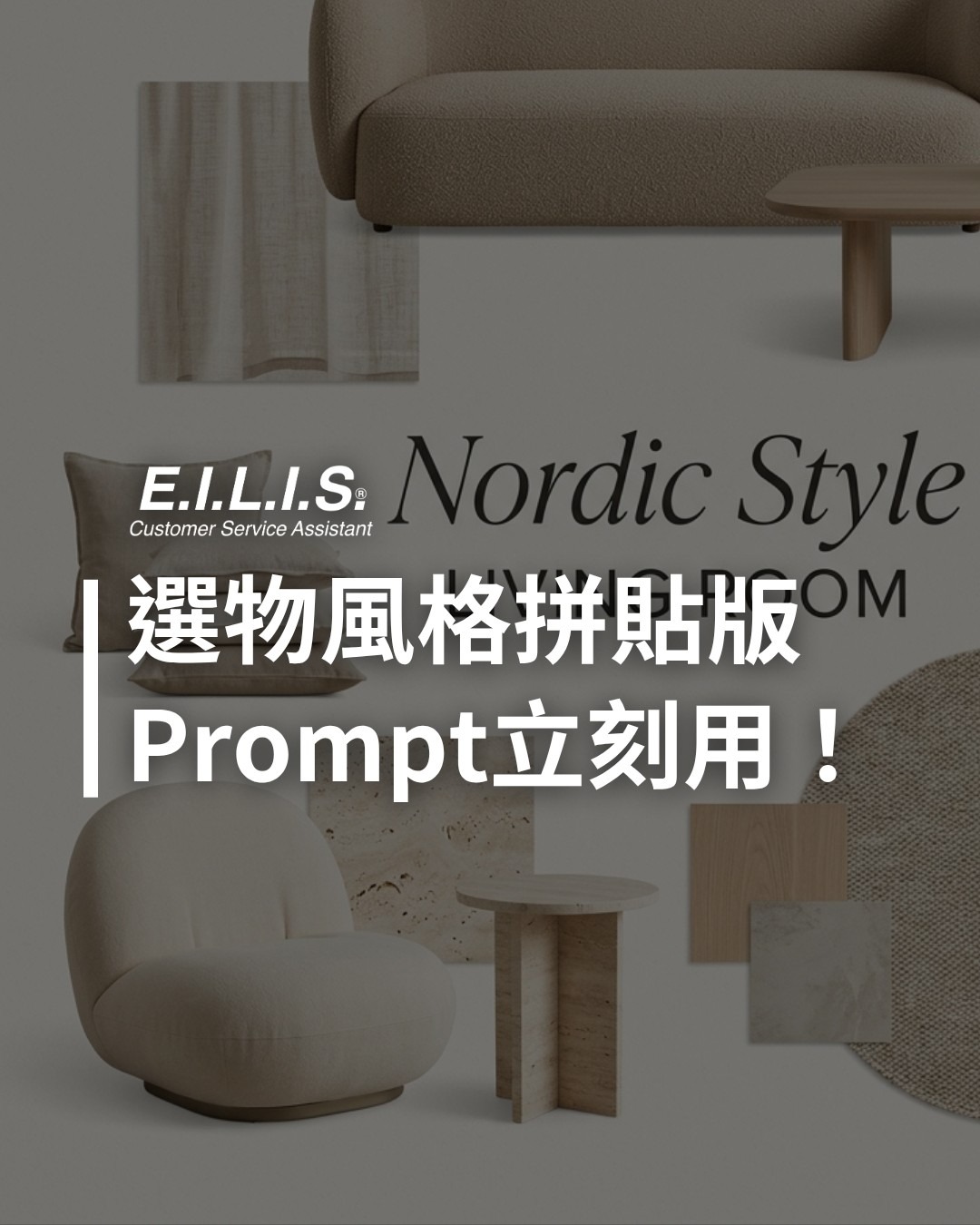 Read more about the article 裝潢選物風格拼貼版，立即用這個Prompt生成你的！