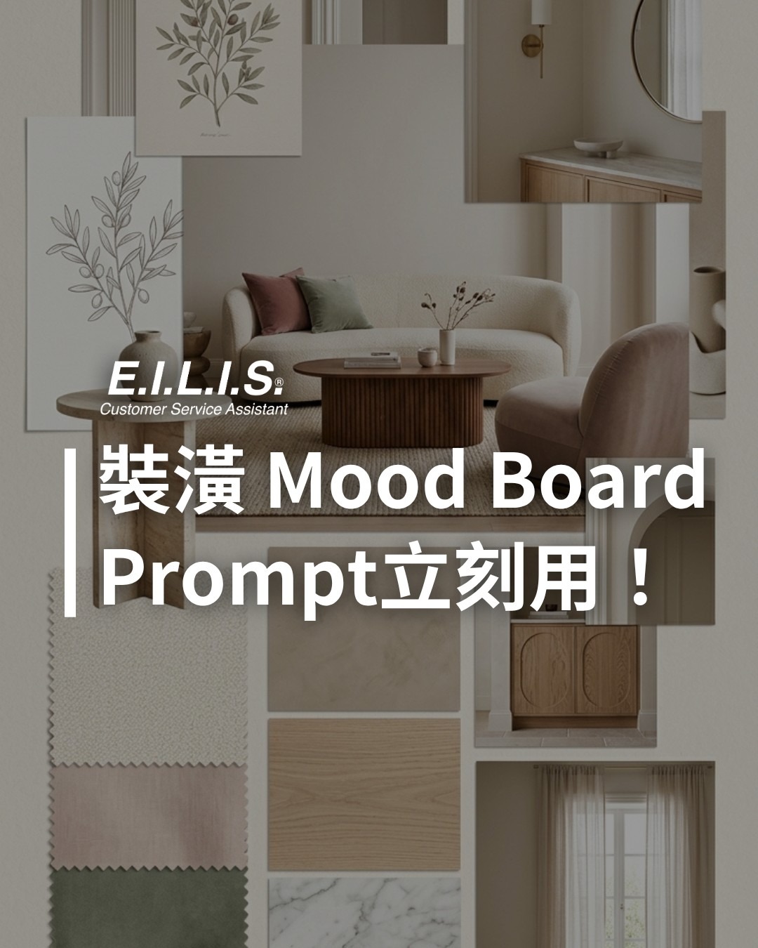Read more about the article 裝潢風格 Mood Board 生成，這個Prompt立刻幫你生成！