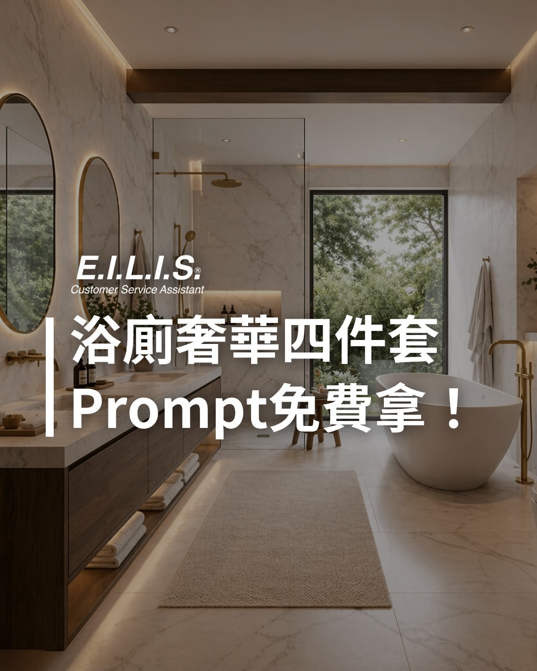 Read more about the article 飯店級豪宅主臥衛浴，奢華雙洗手台！ 免費Prompt立刻就用！