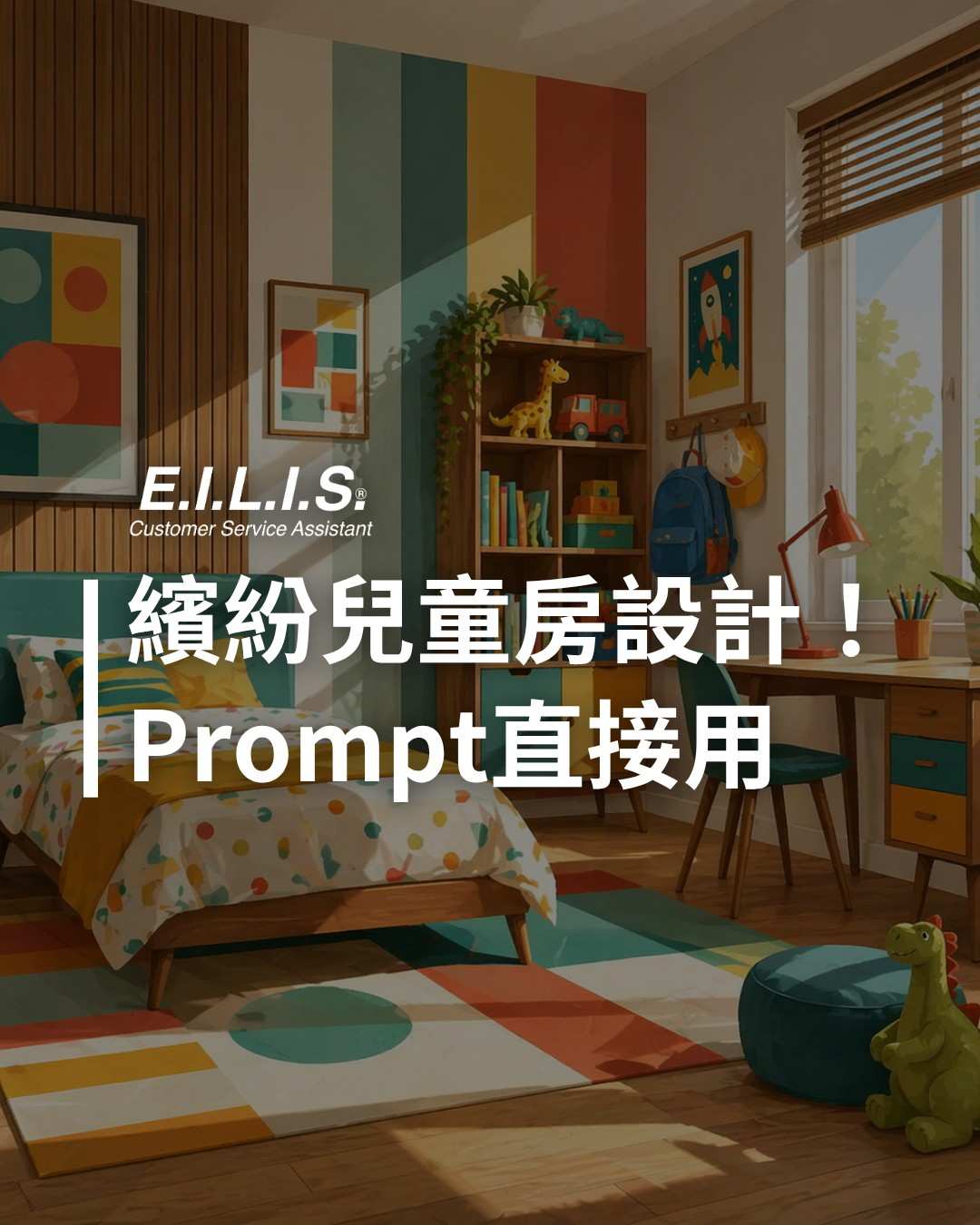 Read more about the article 繽紛復古現代風兒童房設計，一眼就愛上！Prompt直接複製！