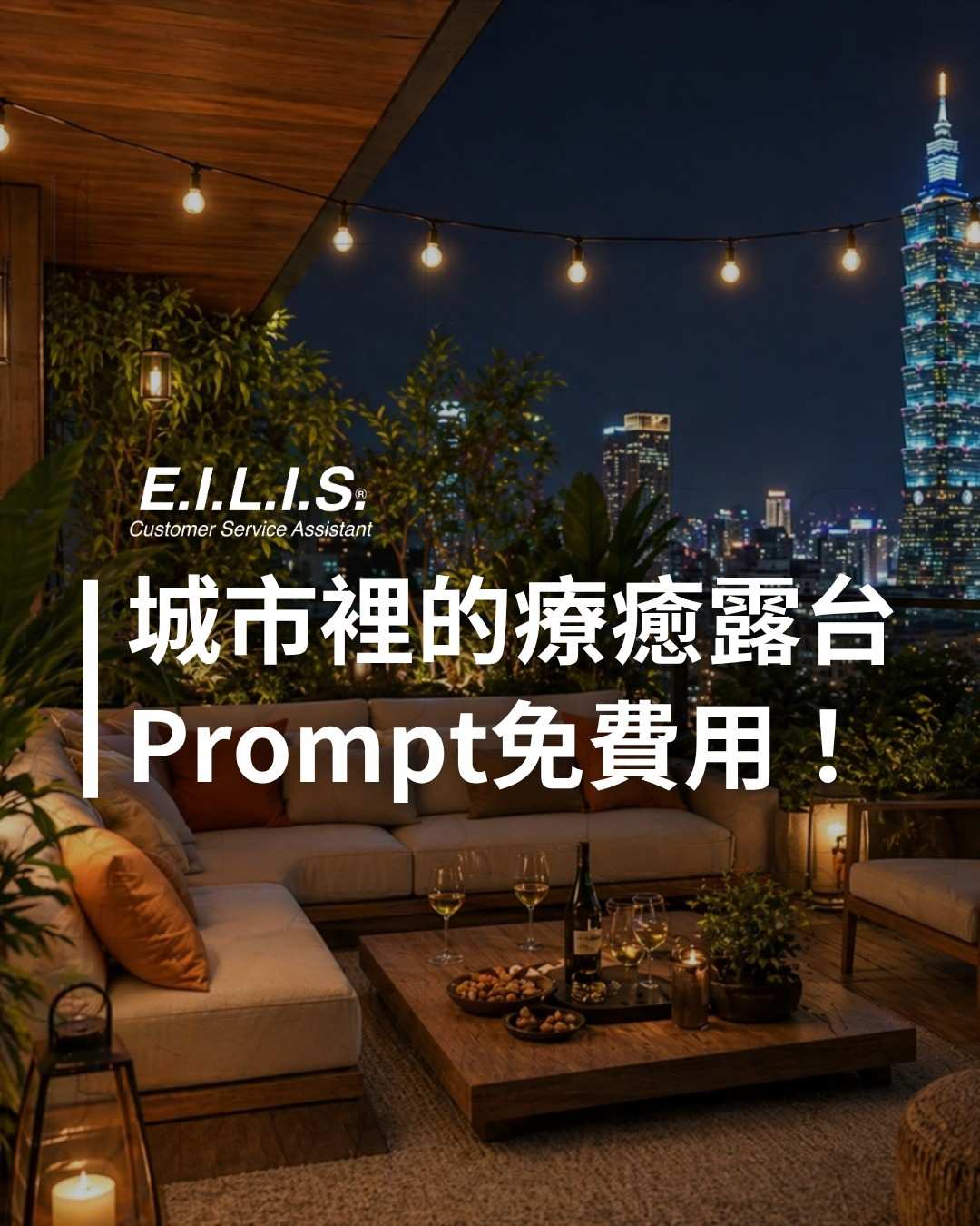 Read more about the article 城市裡的大人系療癒露台！免費Prompt立刻用！