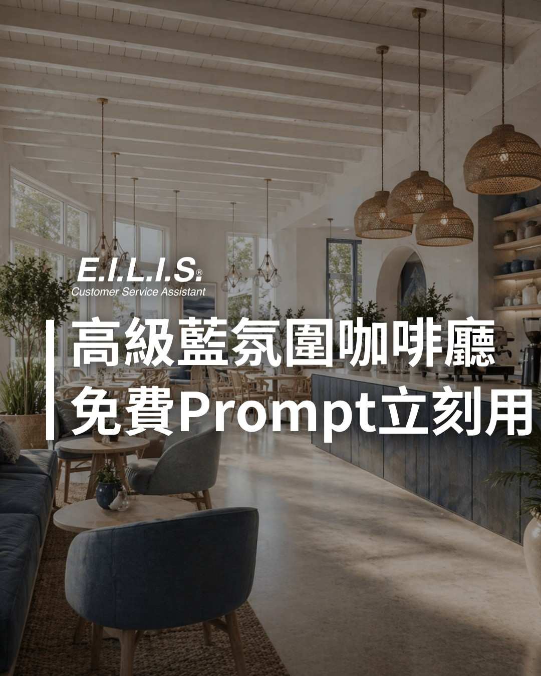 Read more about the article 高級咖啡廳風格，一眼愛上！Prompt免費就能用！
