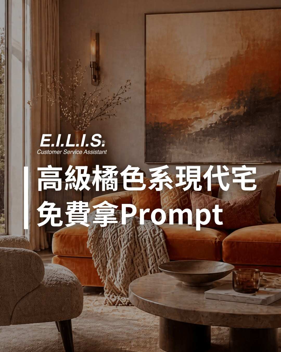 Read more about the article 高級橘色系現代豪宅，免費Prompt立刻用！