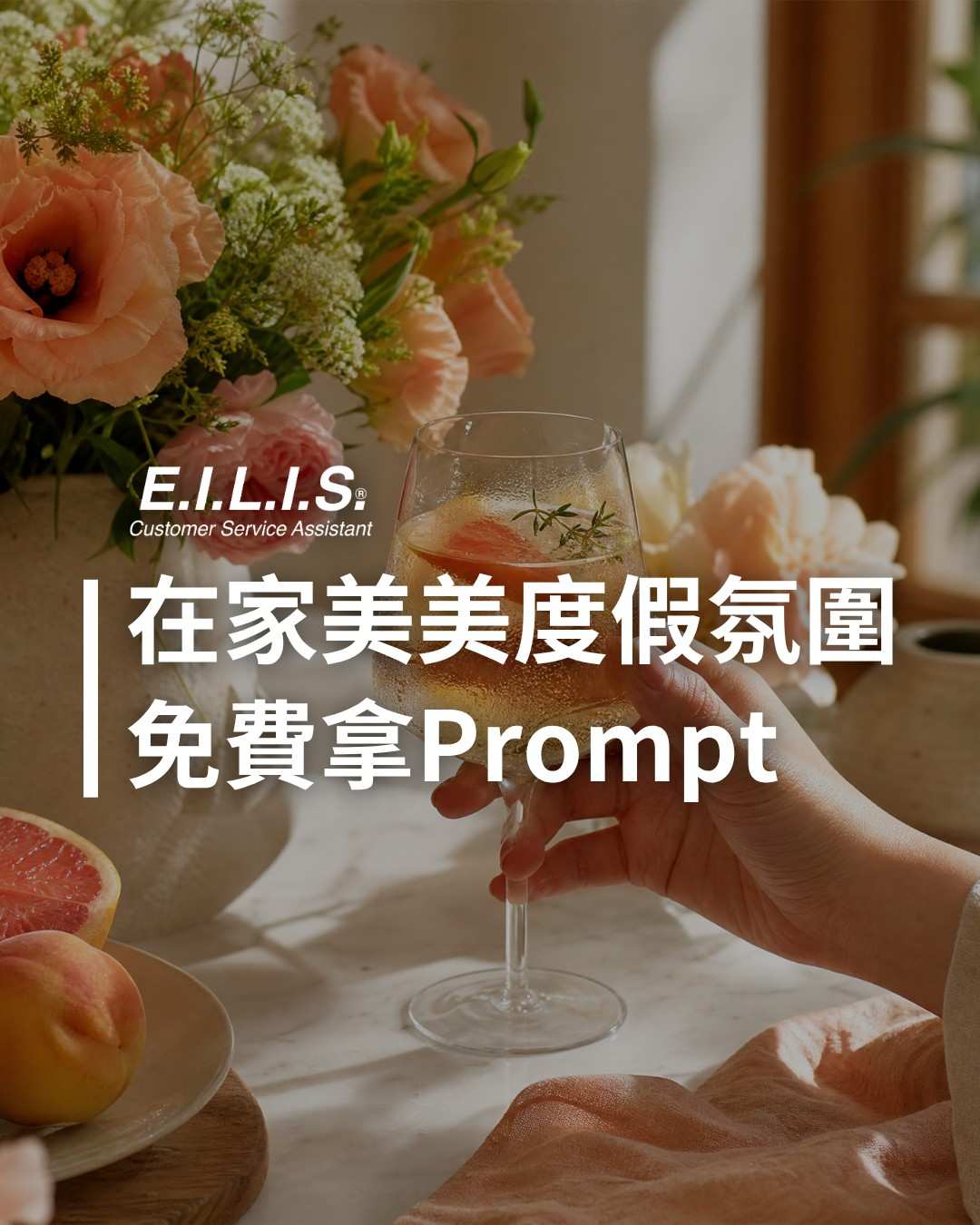 Read more about the article 夏日居家小度假風，生活儀式感Prompt免費拿！