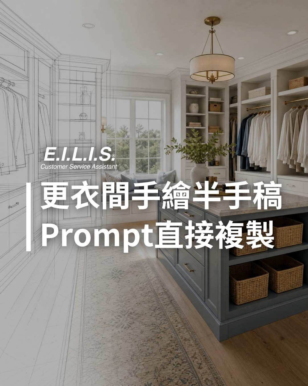 Read more about the article 明亮美式更衣間半手繪設計稿，可直接複製Prompt使用！