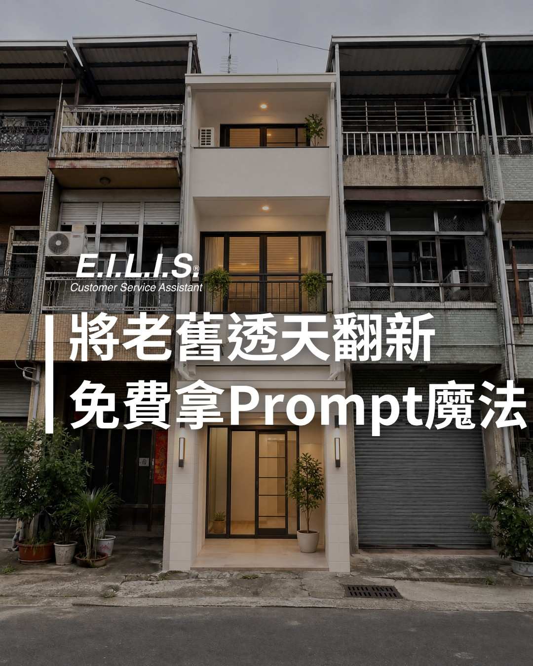 Read more about the article 老透天改造前後對比圖，讓人想像翻新後的潛力！ 免費Prompt立刻用！