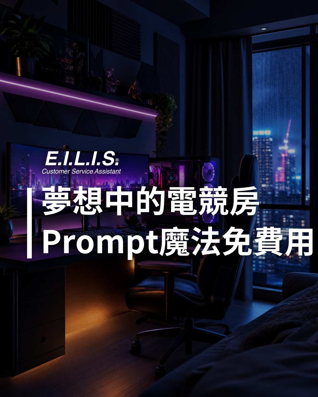 Read more about the article 高級氛圍感的霓虹電競房，免費Prompt立刻用！