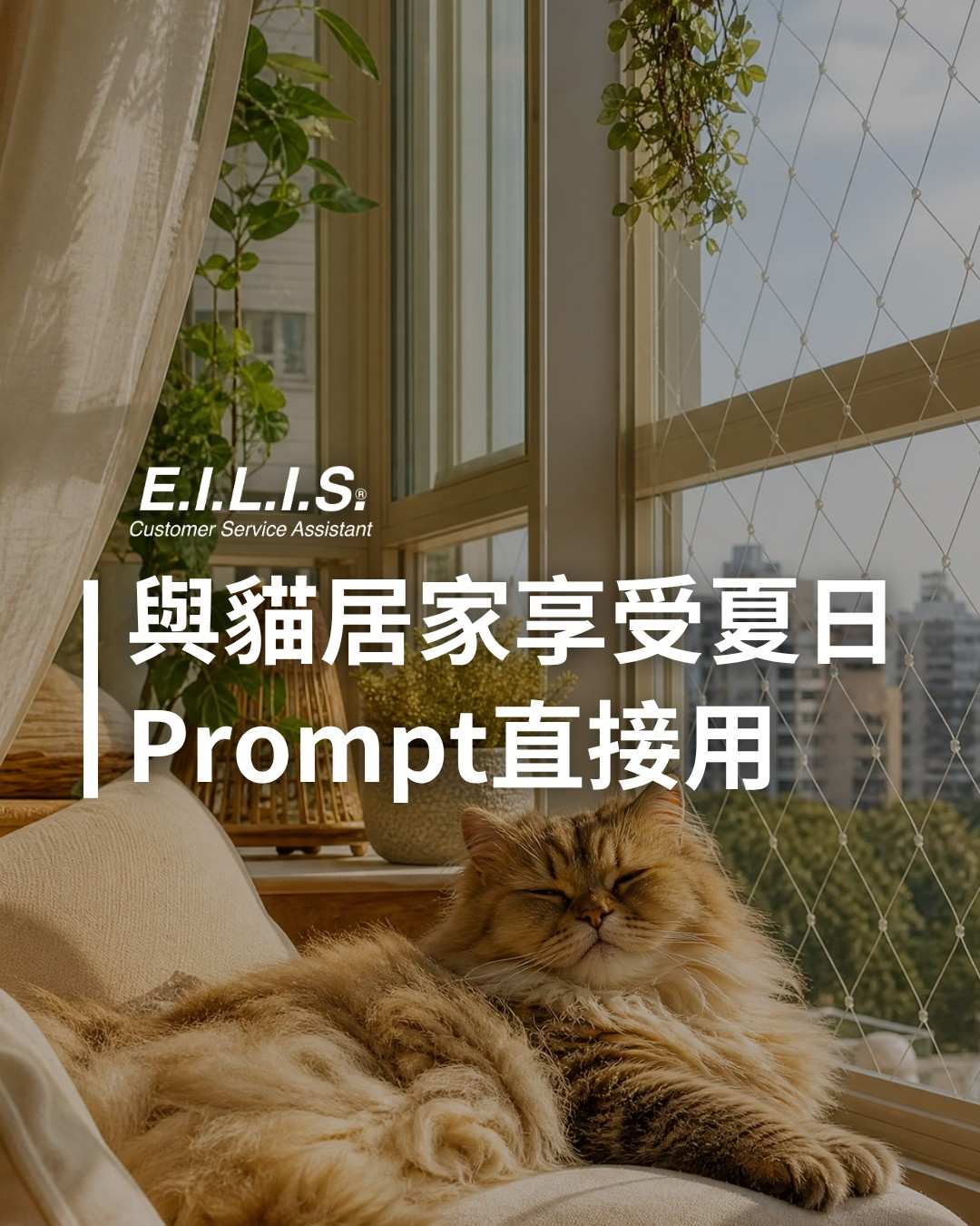 Read more about the article 假日與貓居家享受夏天，這個Prompt免費生成！
