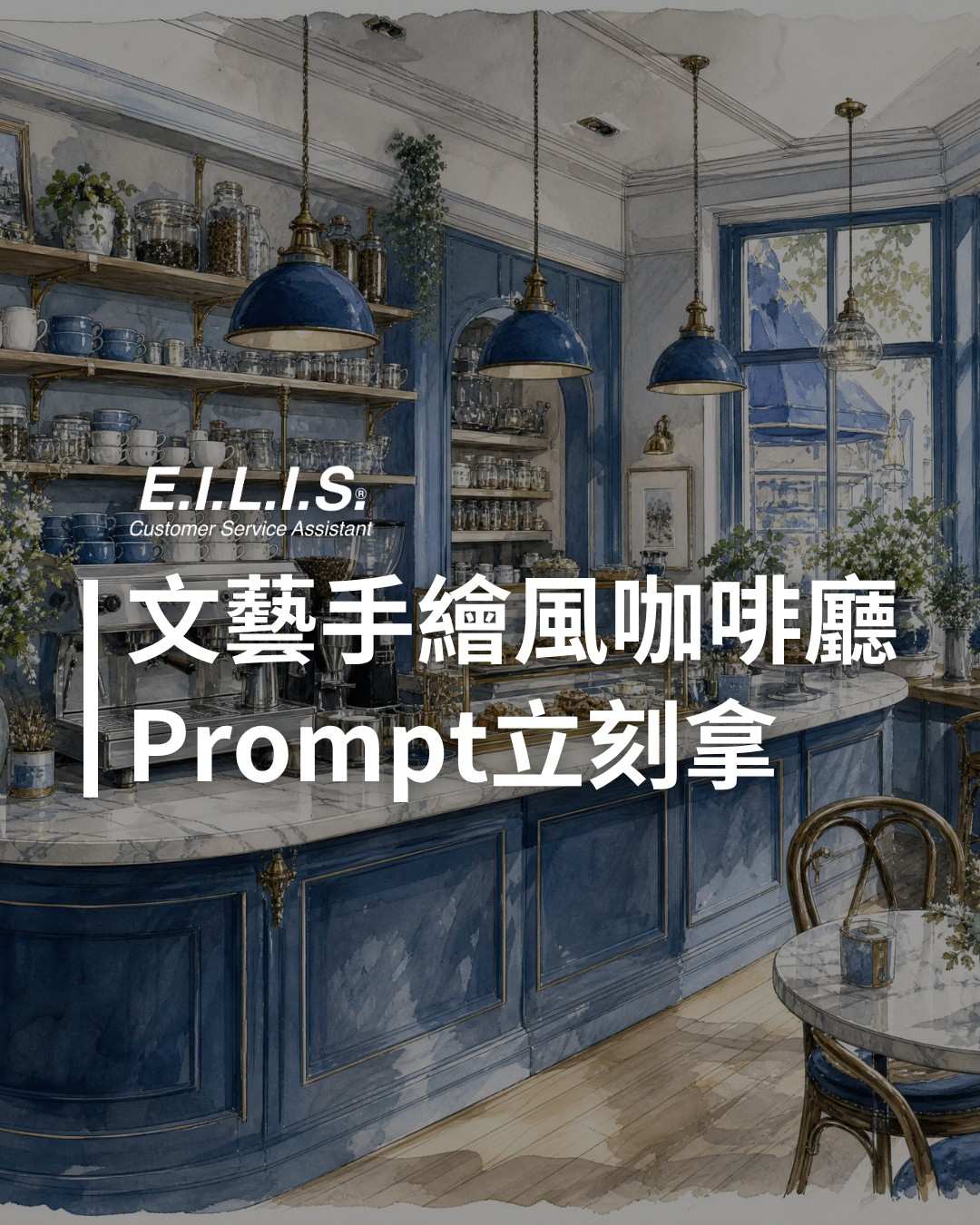 Read more about the article 文藝感手繪水彩咖啡廳，立刻用免費Prompt!