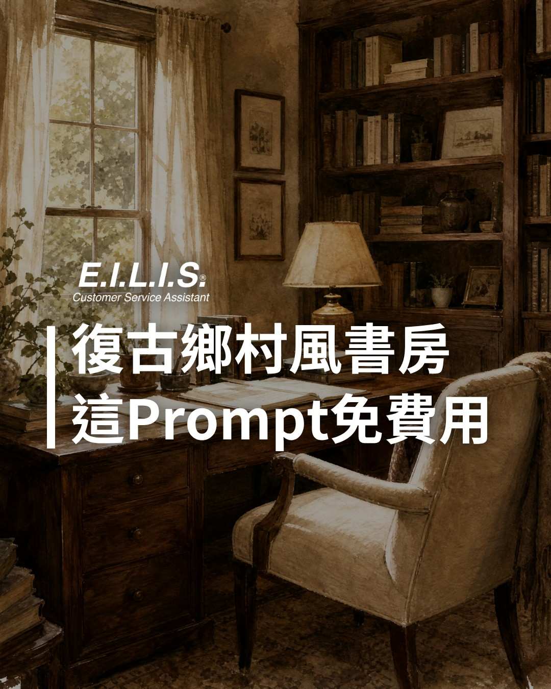 Read more about the article 復古鄉村歐風書房，溫馨感爆棚！這個Prompt免費生成！