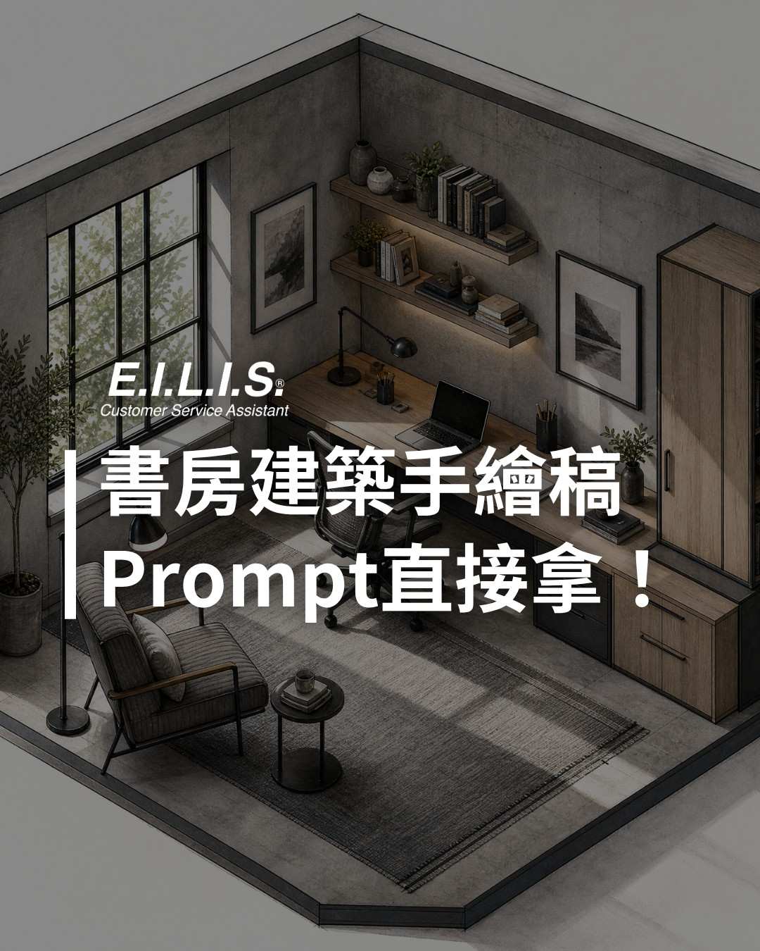 Read more about the article 高級灰色系書房建築手繪稿，Prompt直接就能用！