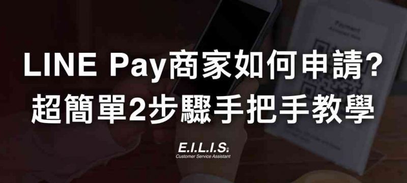LINE-Pay-台灣商家如何申請2023年版-攤販、街邊店超簡單2步驟申請